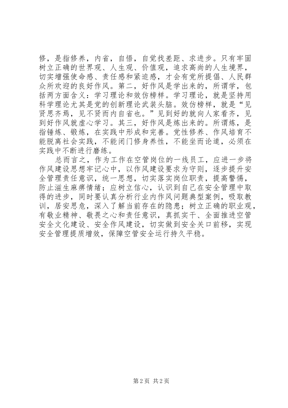 关于推进空管作风建设的若干思考_第2页