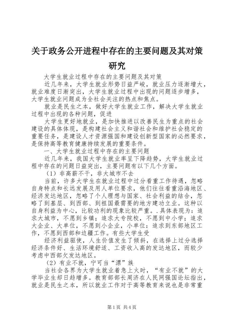 关于政务公开进程中存在的主要问题及其对策研究_第1页