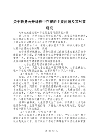 关于政务公开进程中存在的主要问题及其对策研究