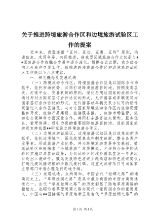 关于推进跨境旅游合作区和边境旅游试验区工作的提案