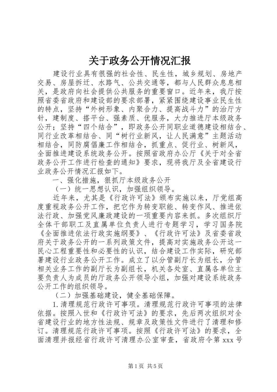 关于政务公开情况汇报_第1页