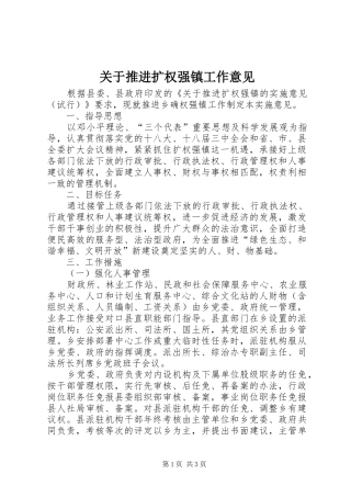 关于推进扩权强镇工作意见