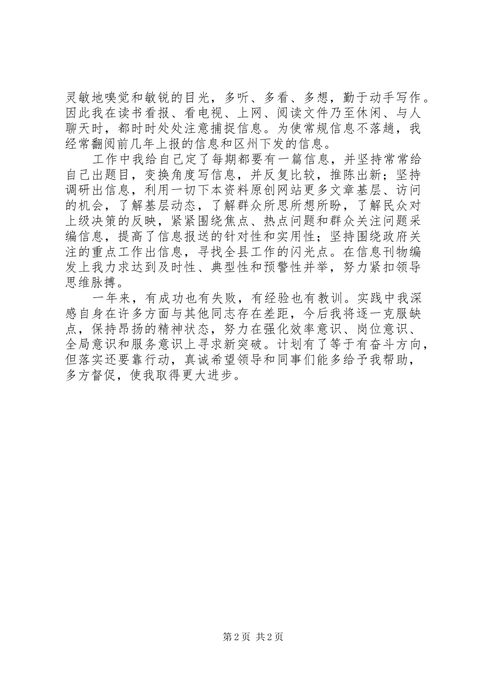 关于政务信息的个人工作总结范文_第2页