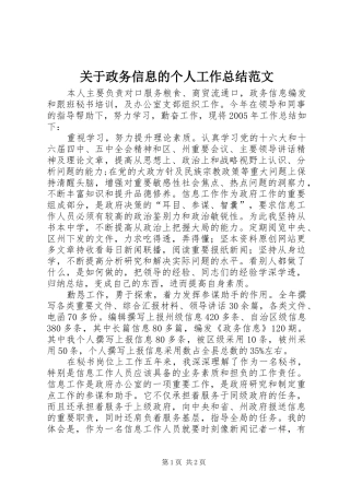 关于政务信息的个人工作总结范文
