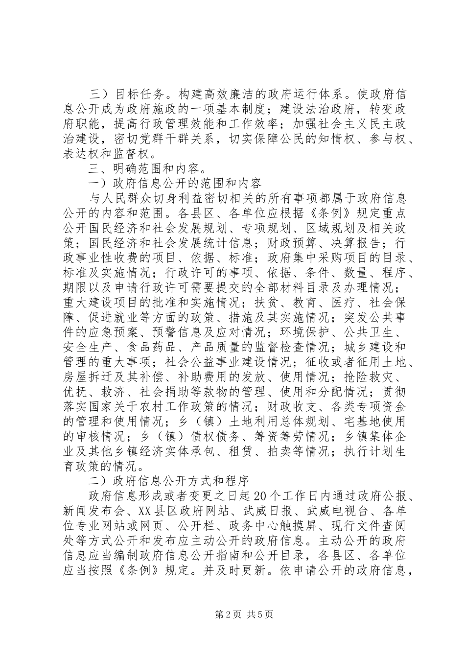 关于政务信息公开实施意见_第2页