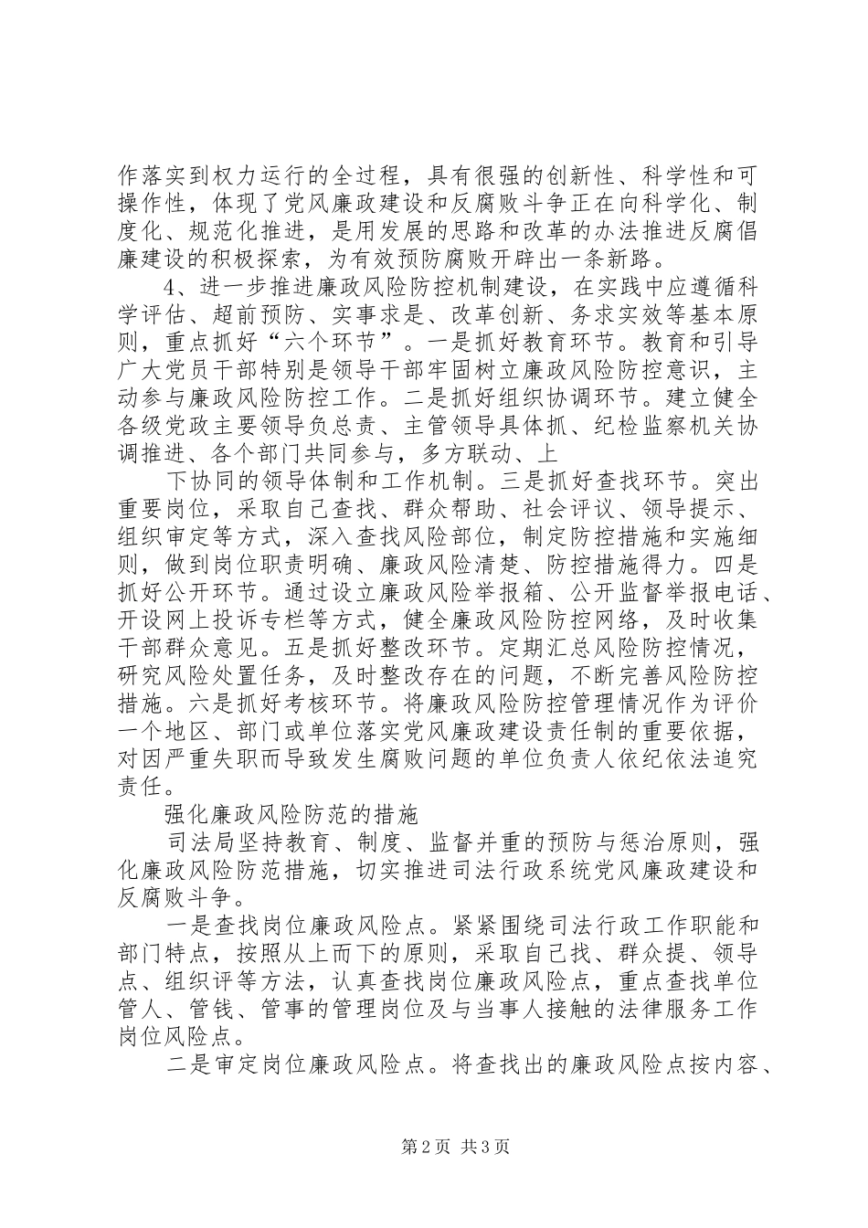关于推进廉政风险防控机制建设的思考_第2页