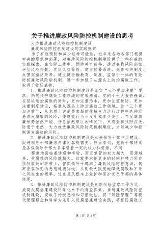 关于推进廉政风险防控机制建设的思考