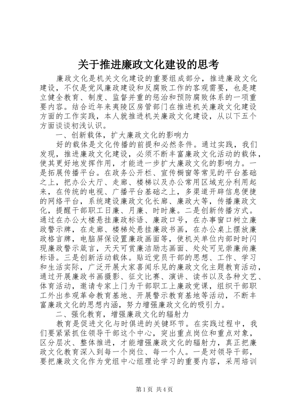 关于推进廉政文化建设的思考_第1页