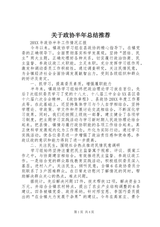 关于政协半年总结推荐