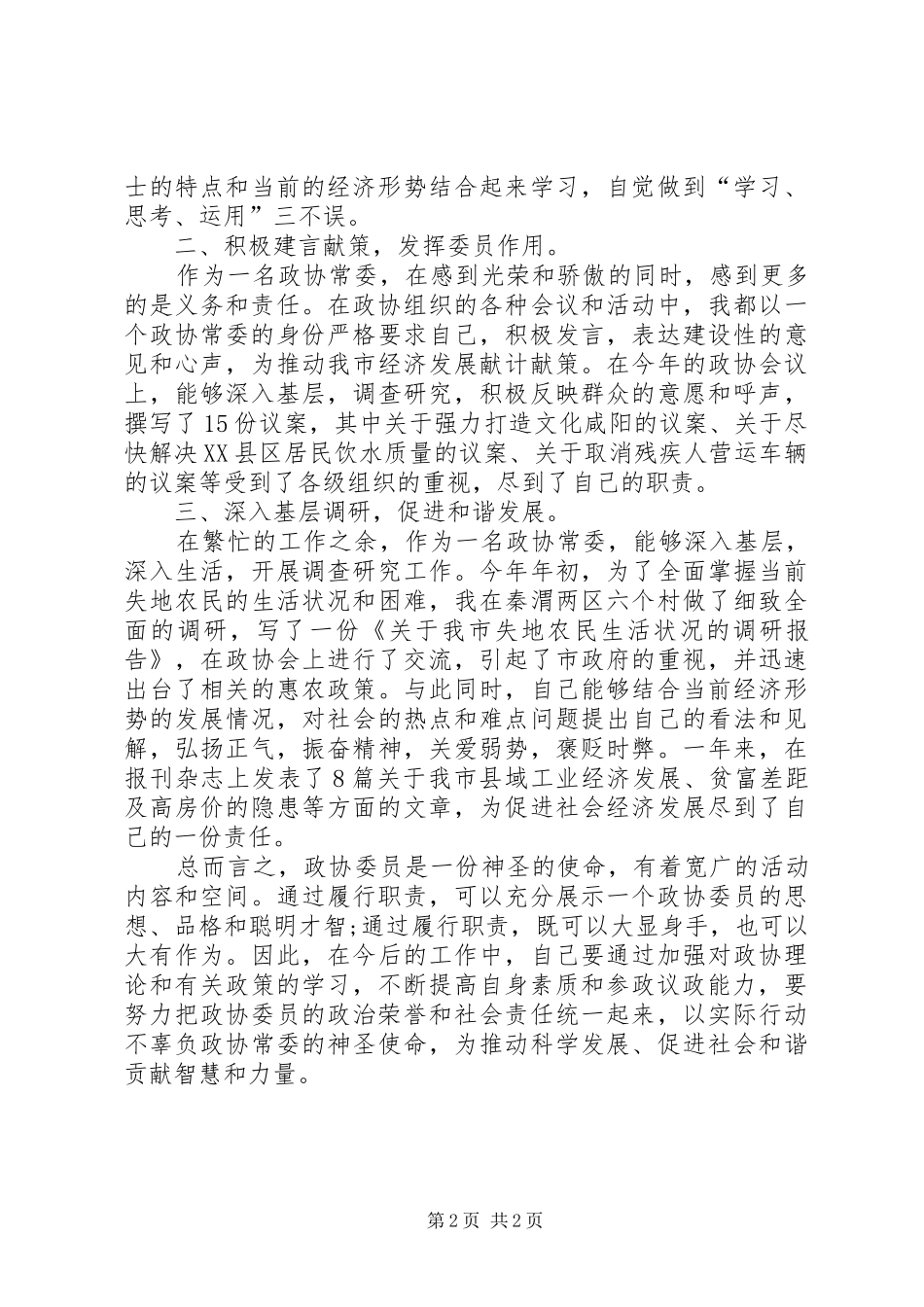 关于政协常委述职报告_第2页
