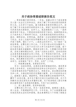 关于政协常委述职报告范文