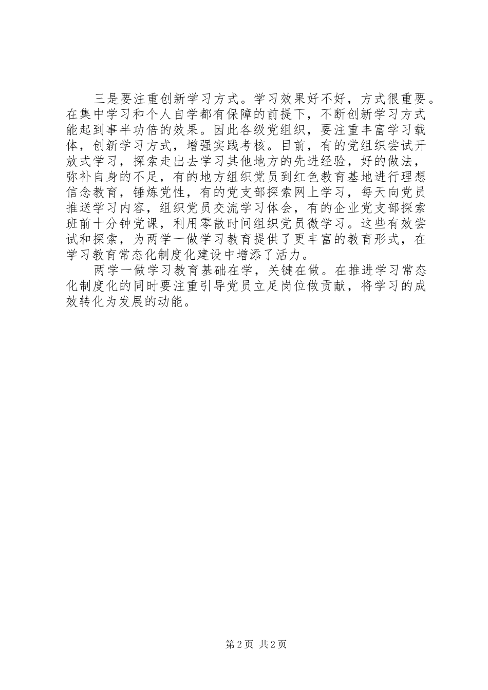 关于推进两学一做常态化制度化实施方案_第2页