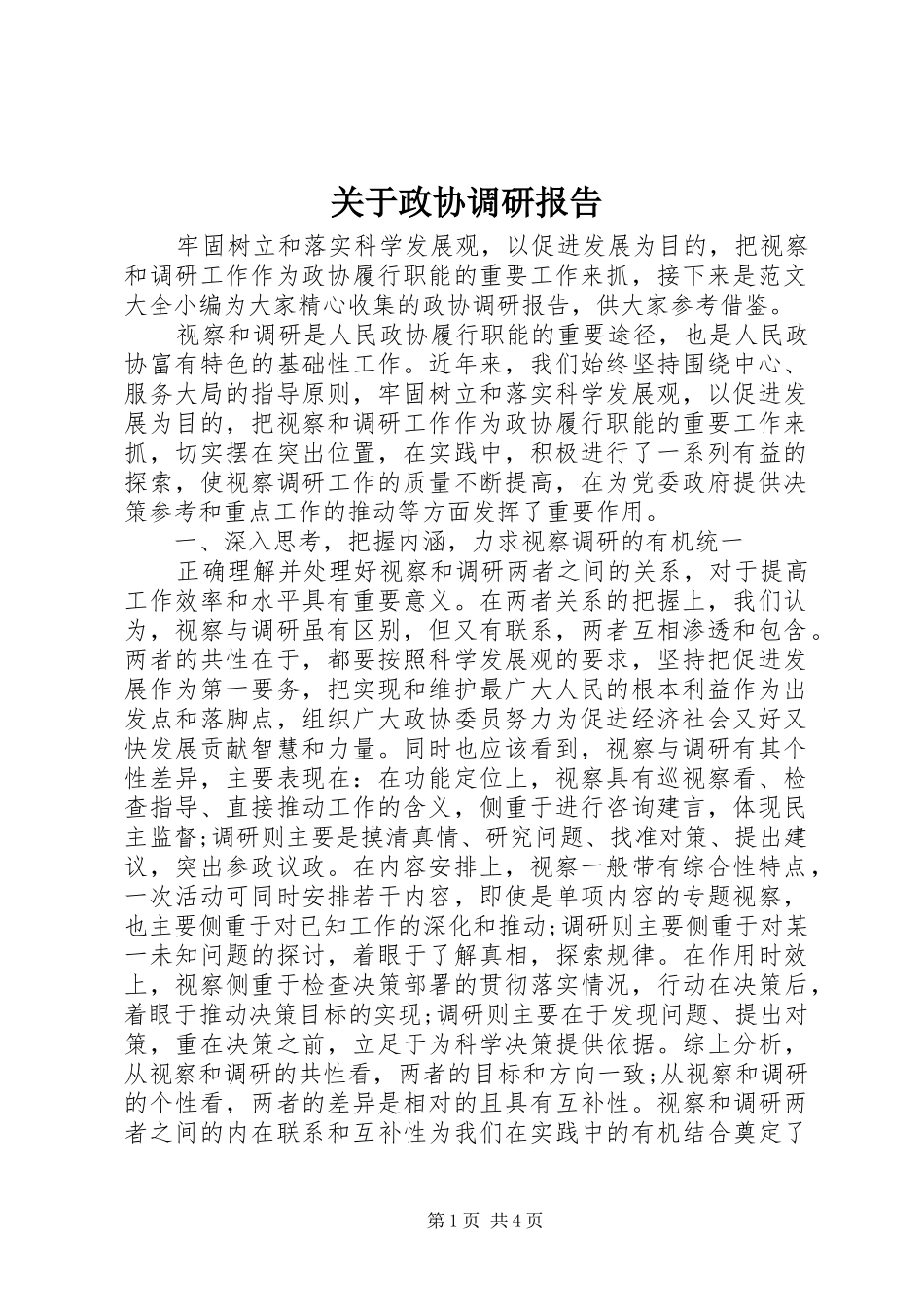 关于政协调研报告_第1页