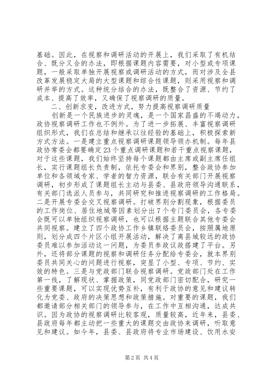 关于政协调研报告_第2页