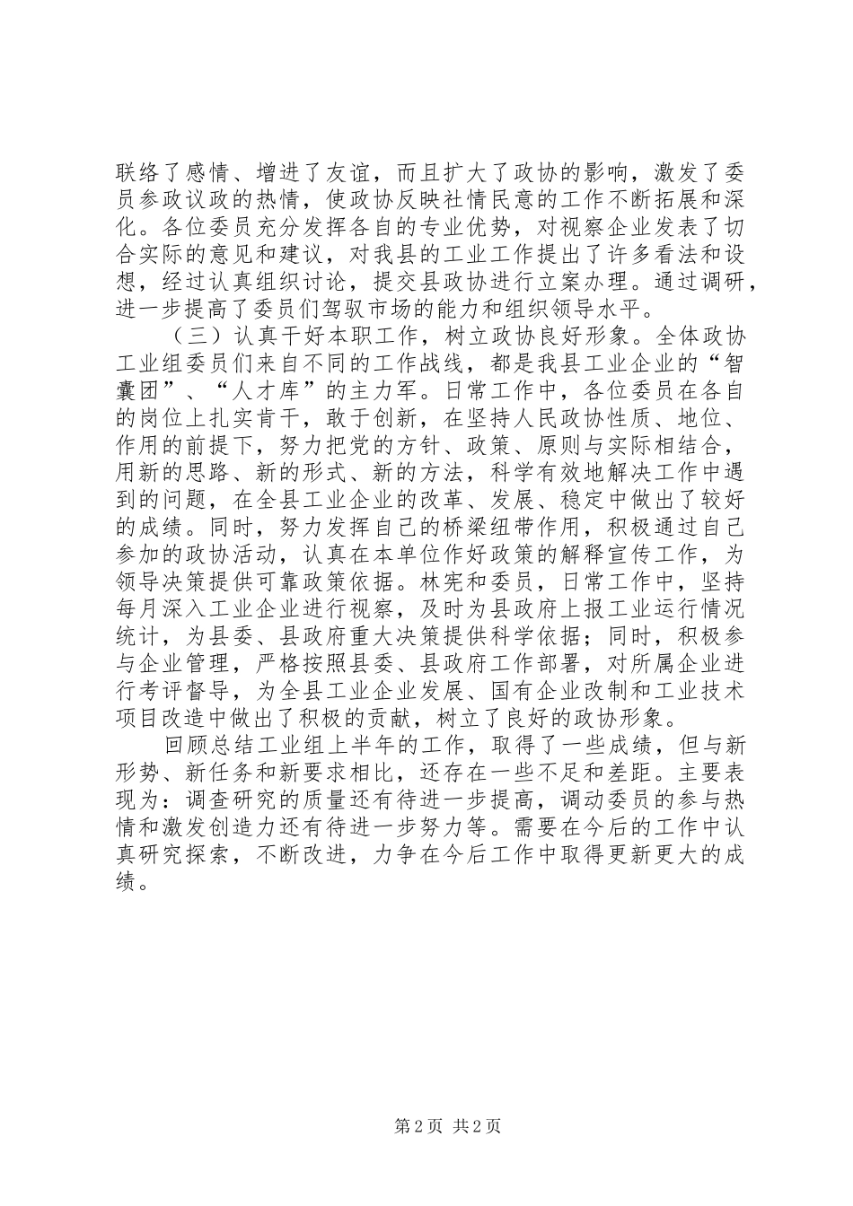 关于政协工业组上半年工作的总结_第2页