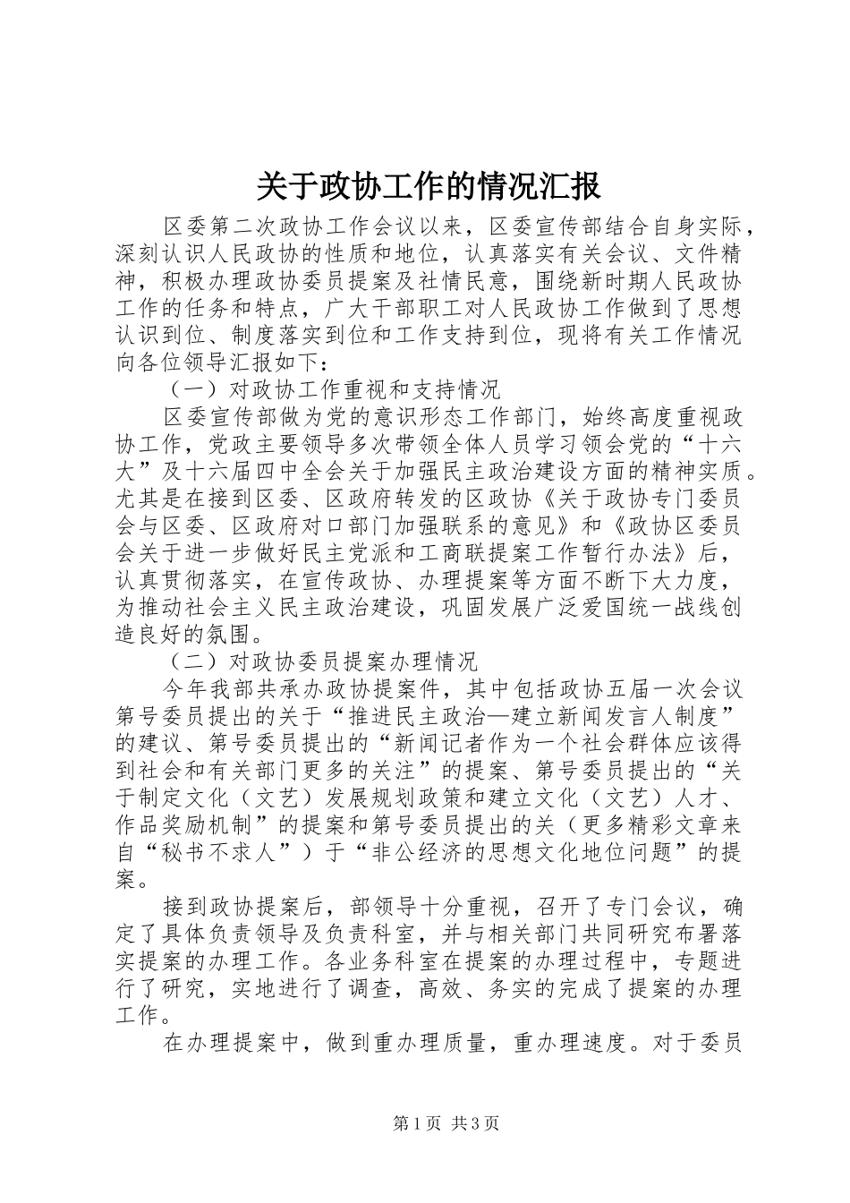 关于政协工作的情况汇报_第1页
