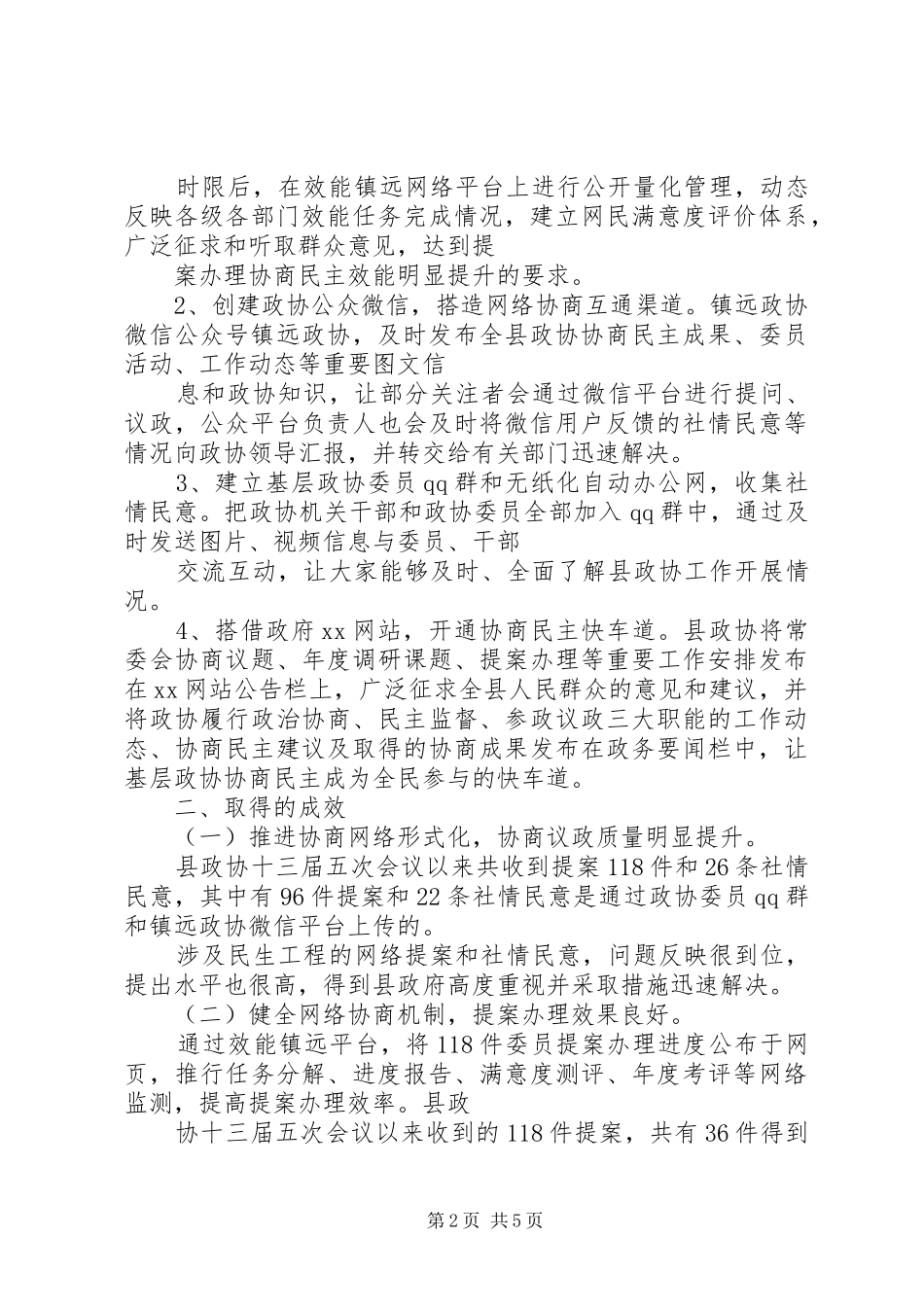 关于政协工作交流材料_第2页