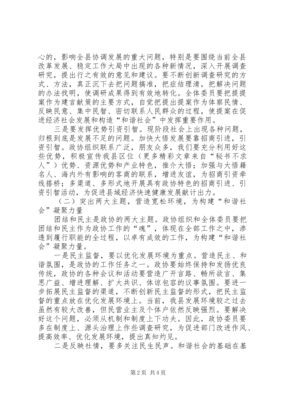 关于政协如何为构建和谐社会作贡献的思考_第2页