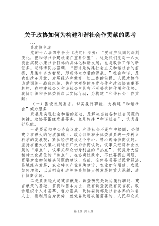 关于政协如何为构建和谐社会作贡献的思考