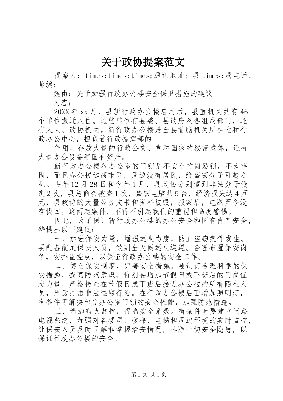 关于政协提案范文_第1页