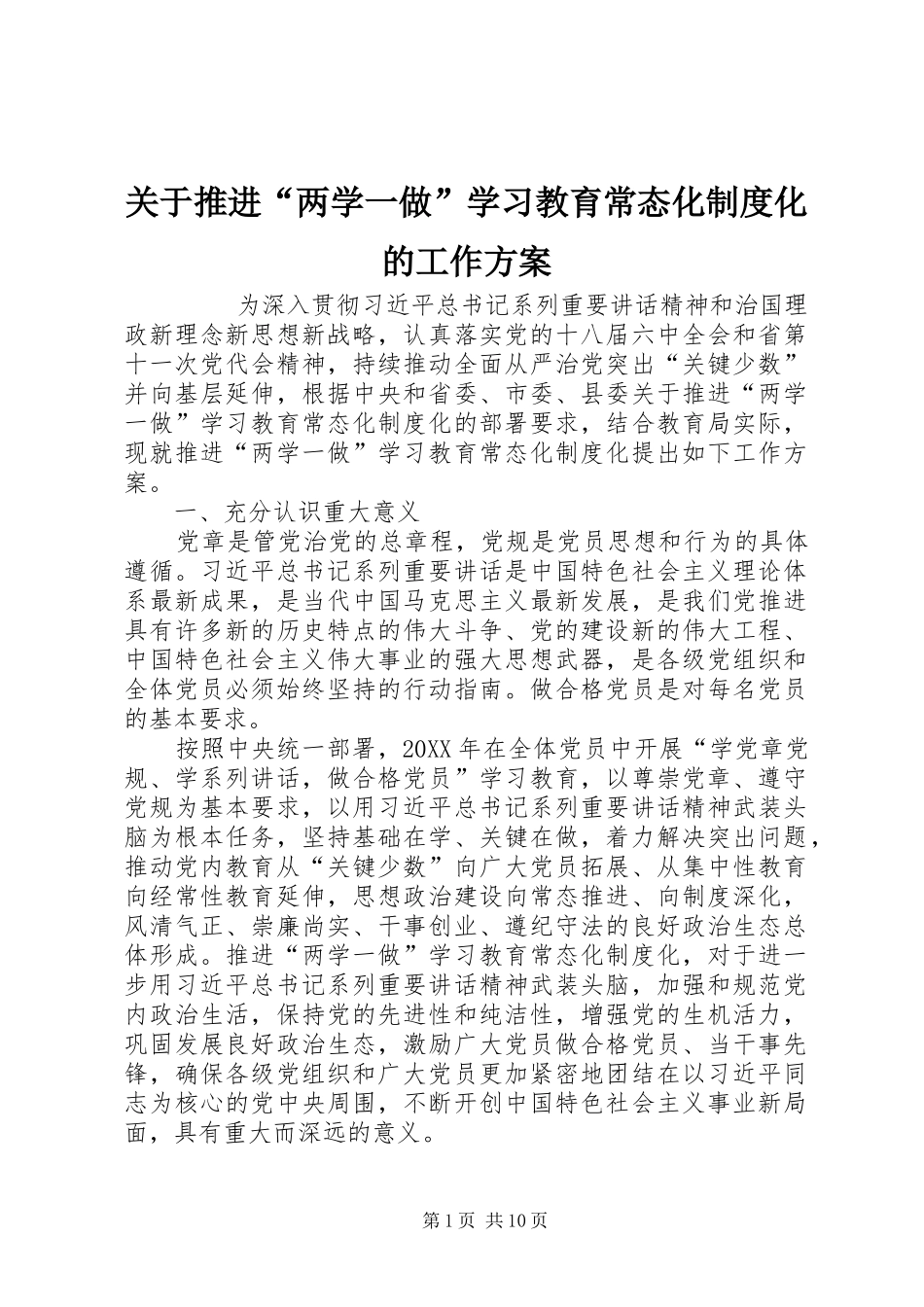 关于推进两学一做学习教育常态化制度化的工作方案_第1页