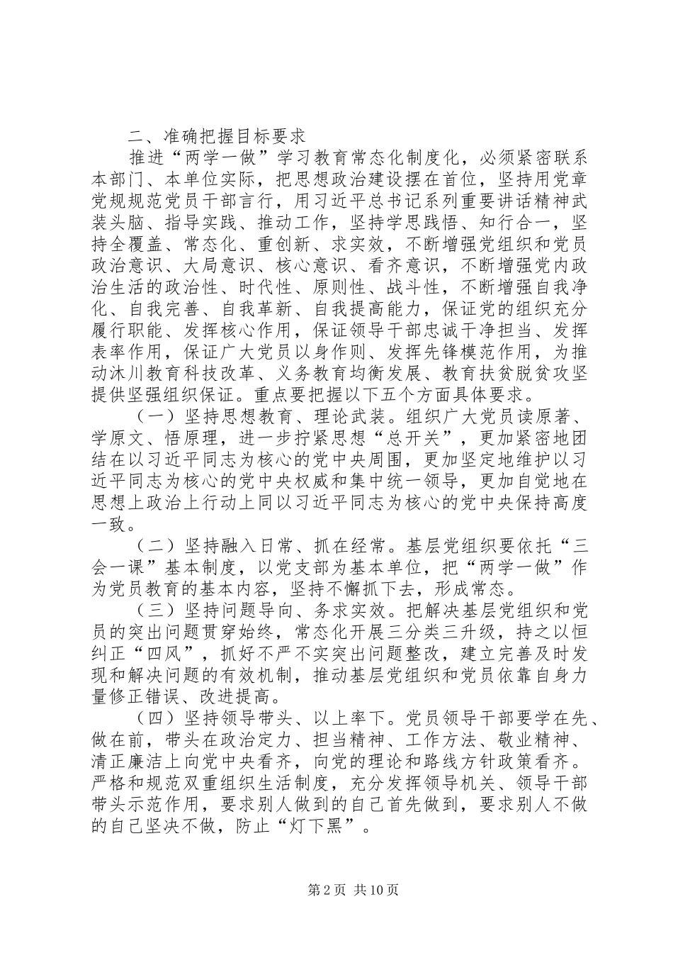 关于推进两学一做学习教育常态化制度化的工作方案_第2页