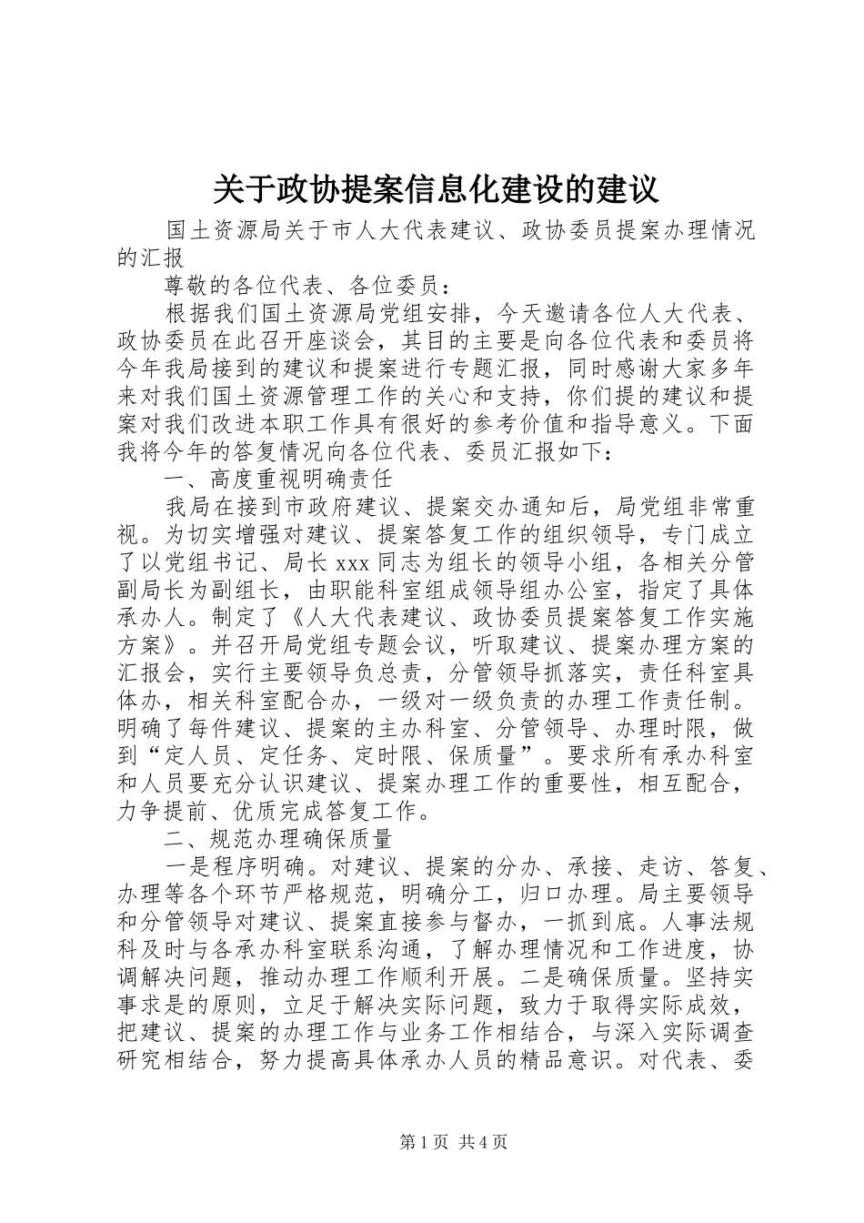 关于政协提案信息化建设的建议_第1页