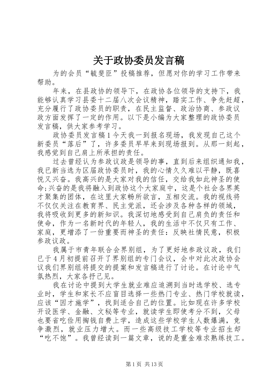 关于政协委员讲话稿_第1页