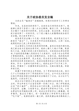 关于政协委员讲话稿