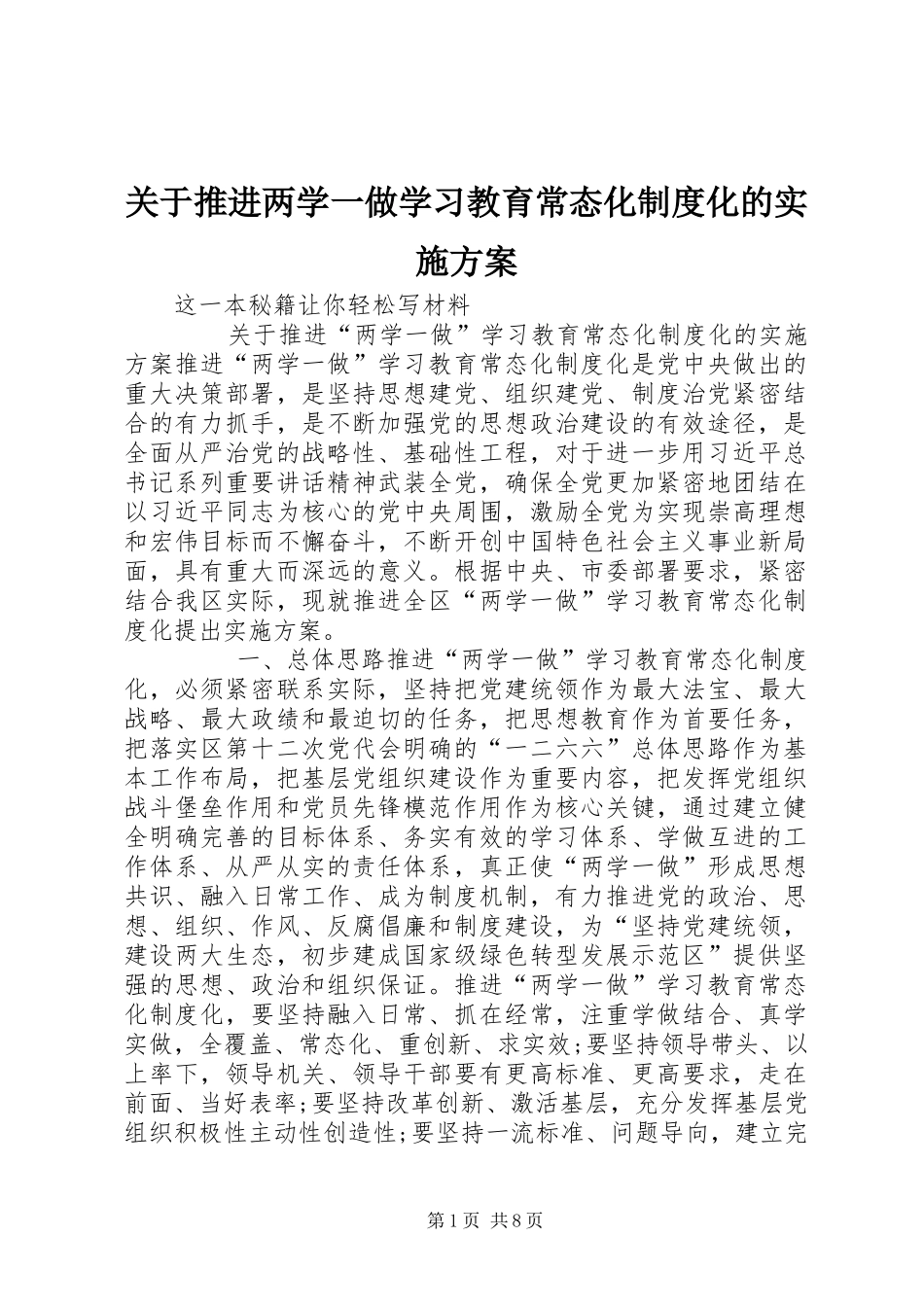 关于推进两学一做学习教育常态化制度化的实施方案_第1页