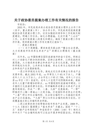关于政协委员提案办理工作有关情况的报告