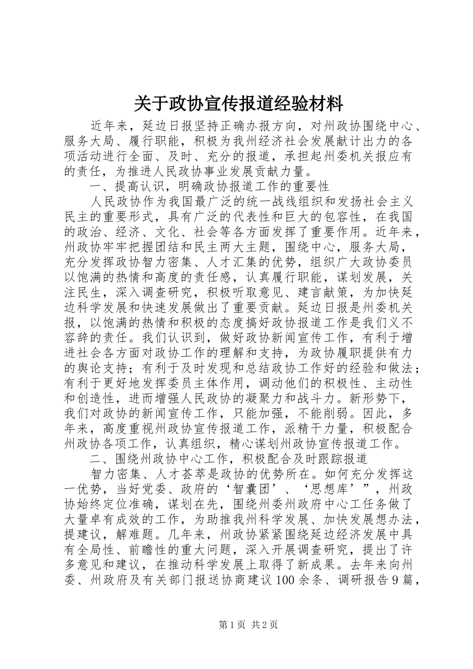 关于政协宣传报道经验材料_第1页