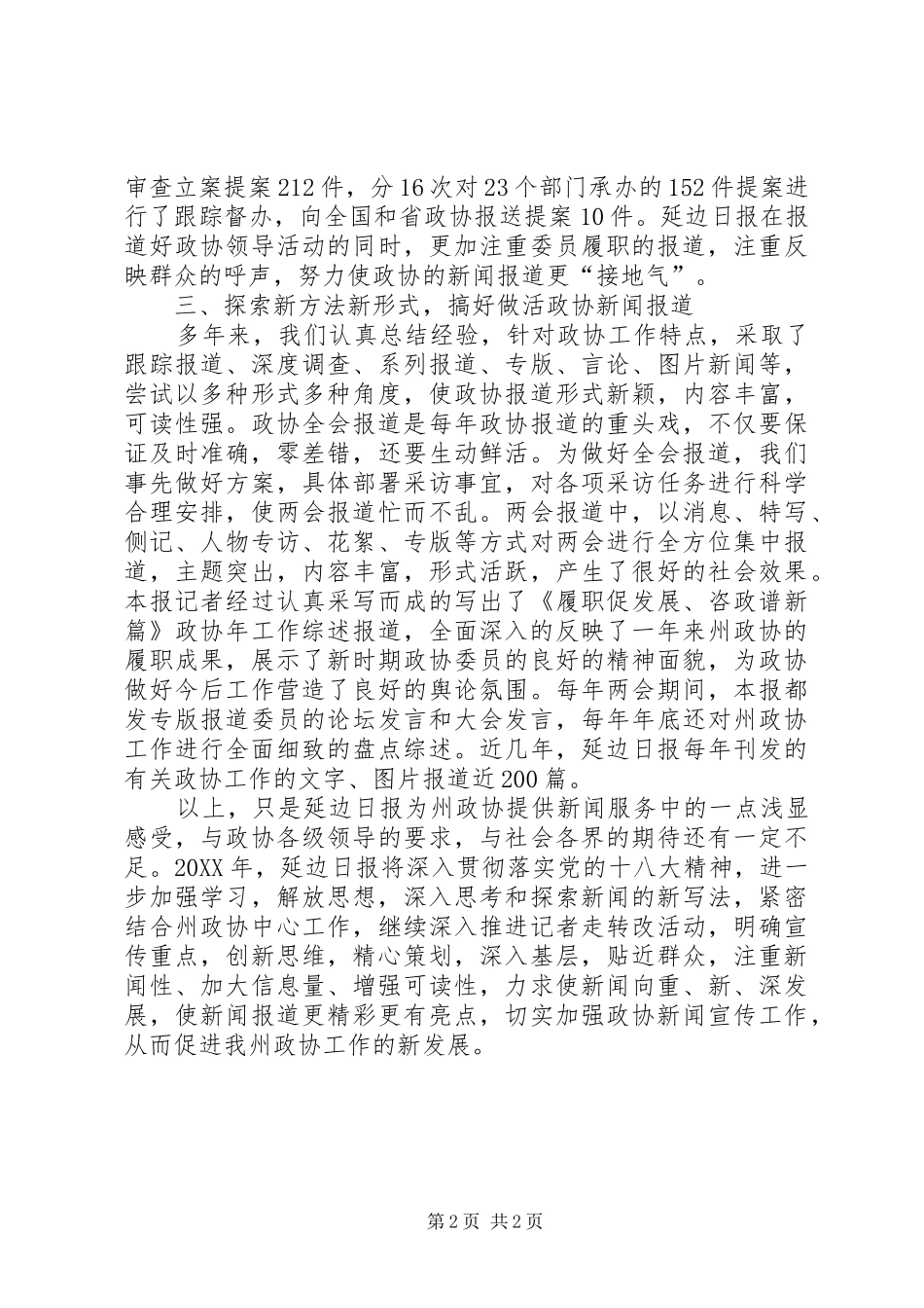 关于政协宣传报道经验材料_第2页