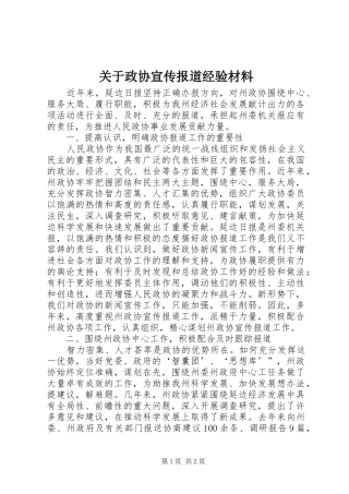 关于政协宣传报道经验材料