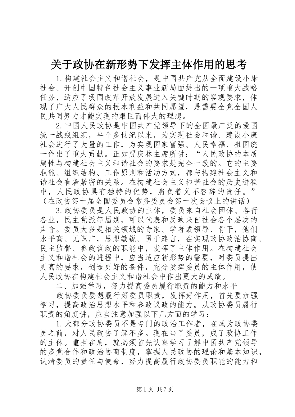 关于政协在新形势下发挥主体作用的思考_第1页