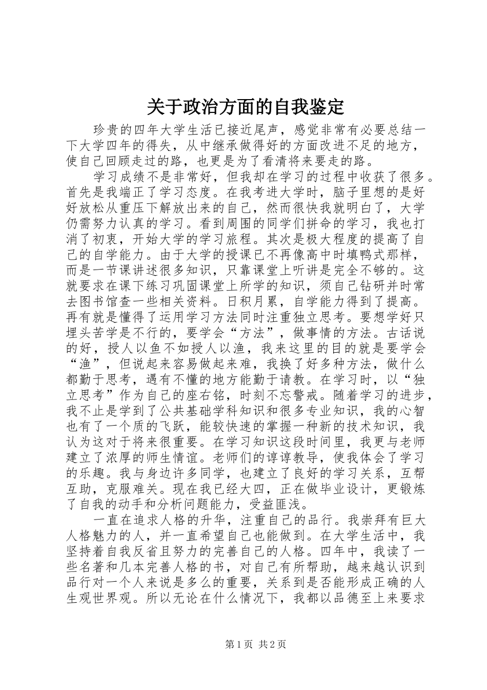关于政治方面的自我鉴定_第1页