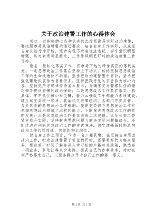关于政治建警工作的心得体会