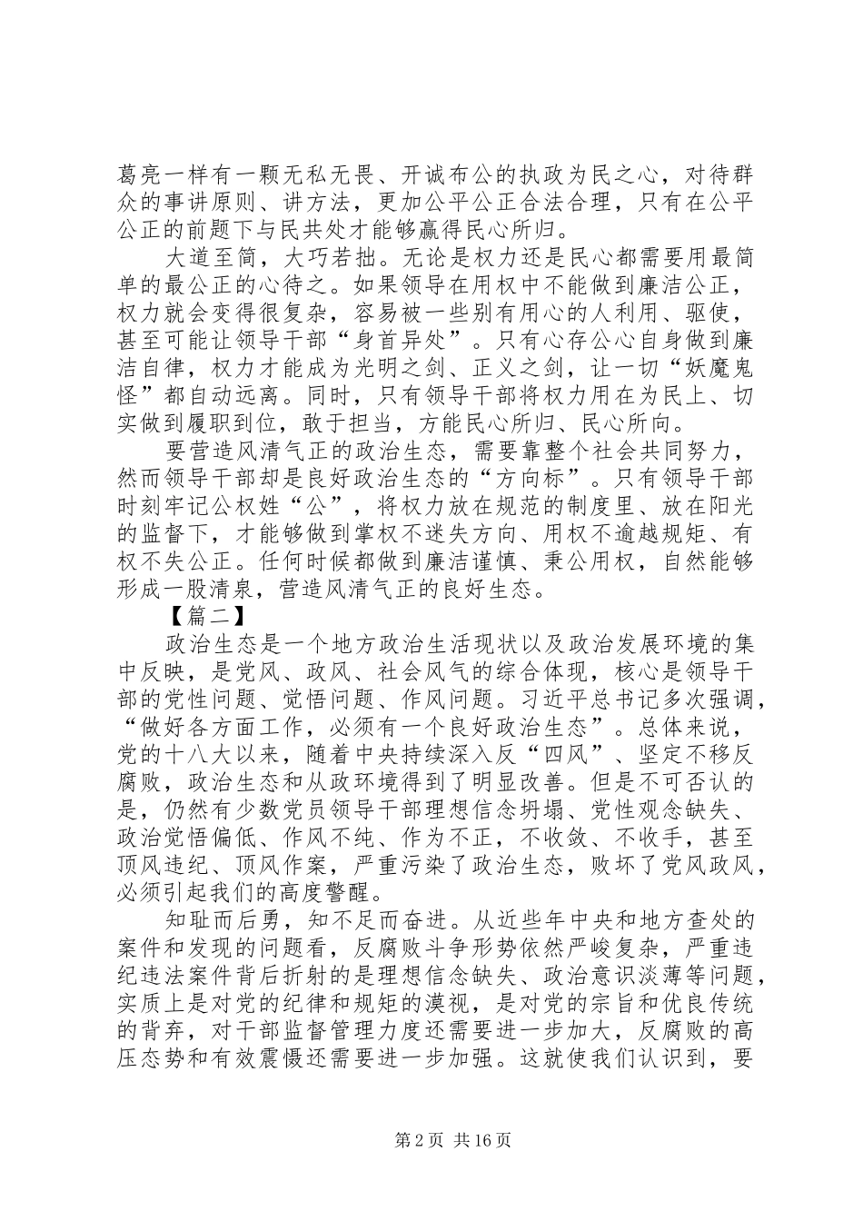 关于政治生态建设的思考文章五篇_第2页