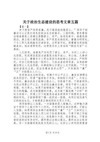 关于政治生态建设的思考文章五篇