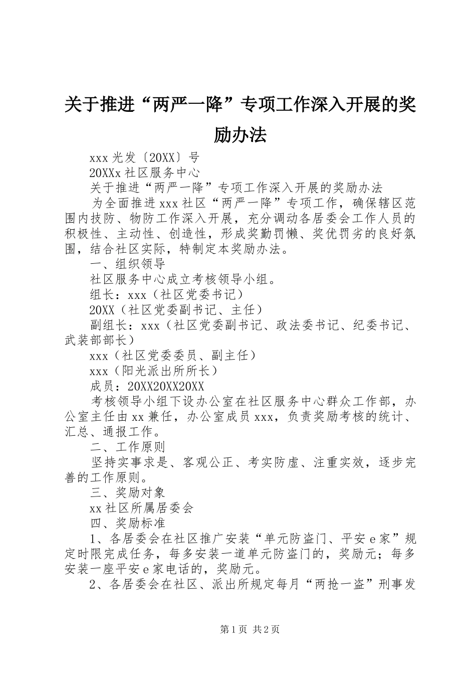 关于推进两严一降专项工作深入开展的奖励办法_第1页