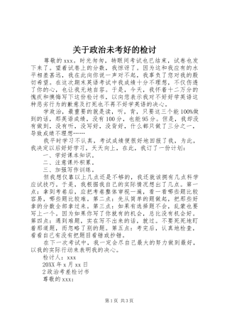 关于政治未考好的检讨