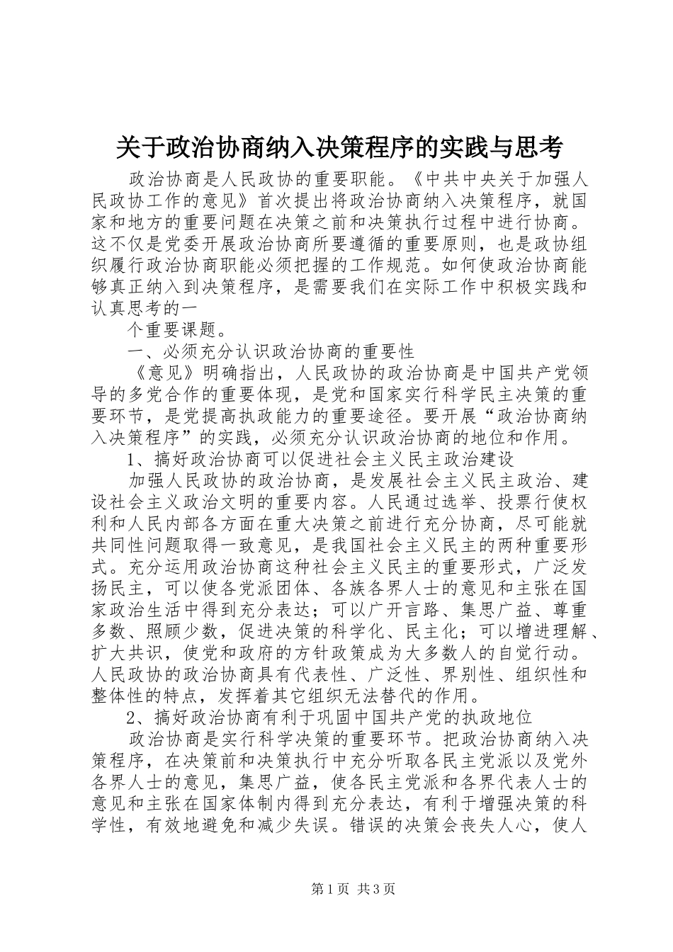 关于政治协商纳入决策程序的实践与思考_第1页