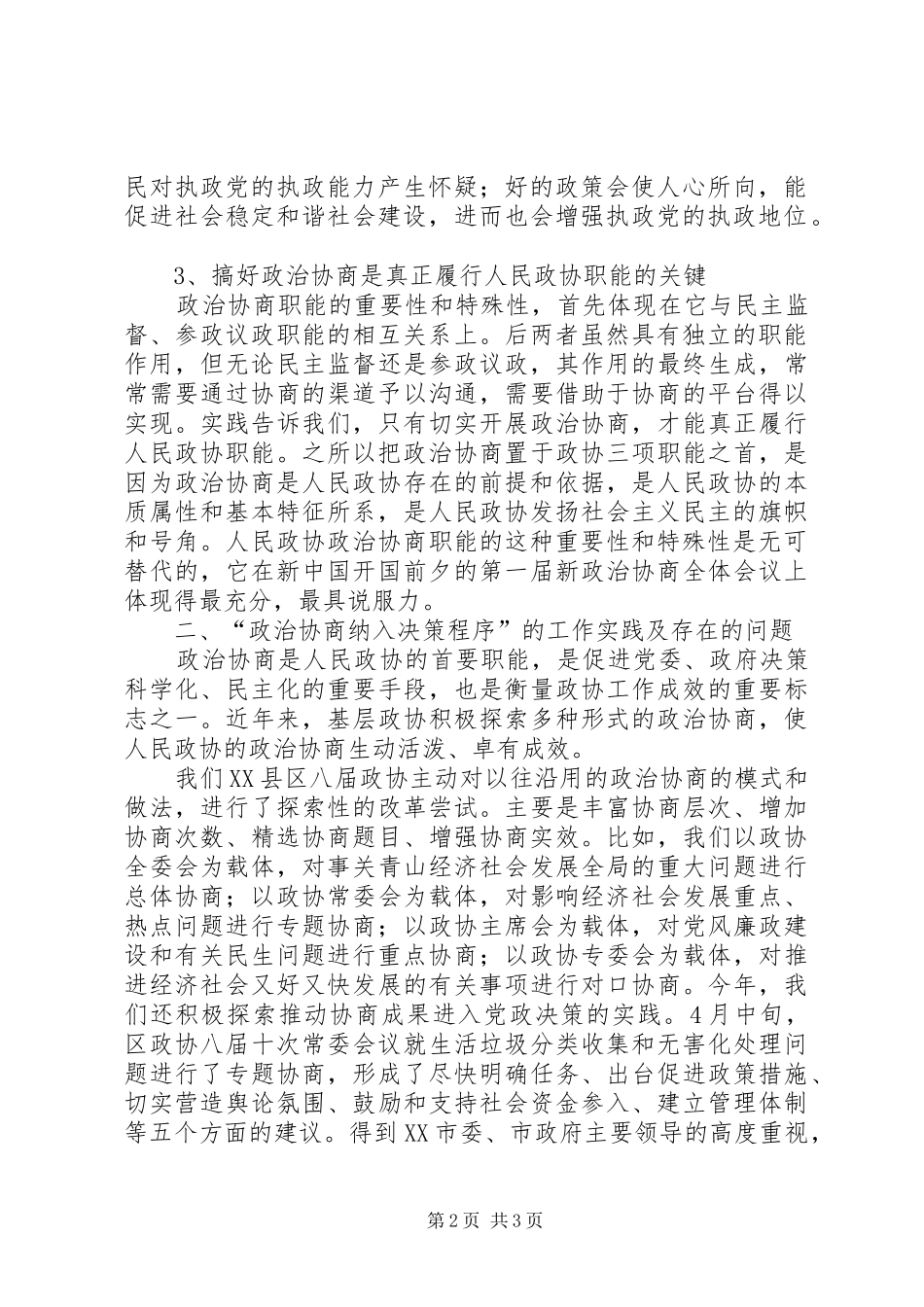 关于政治协商纳入决策程序的实践与思考_第2页