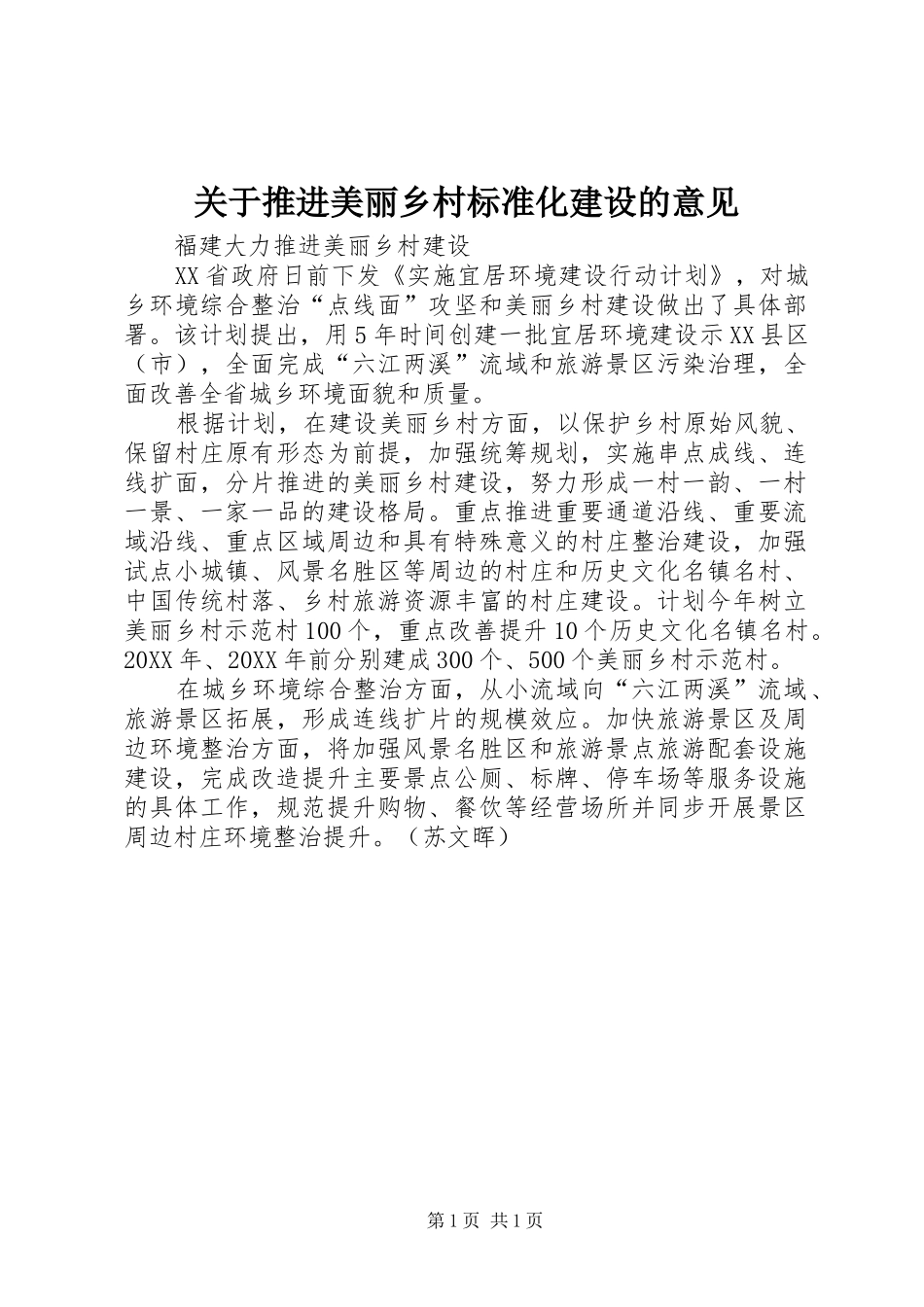 关于推进美丽乡村标准化建设的意见_第1页