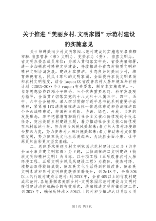 关于推进美丽乡村文明家园示范村建设的实施意见