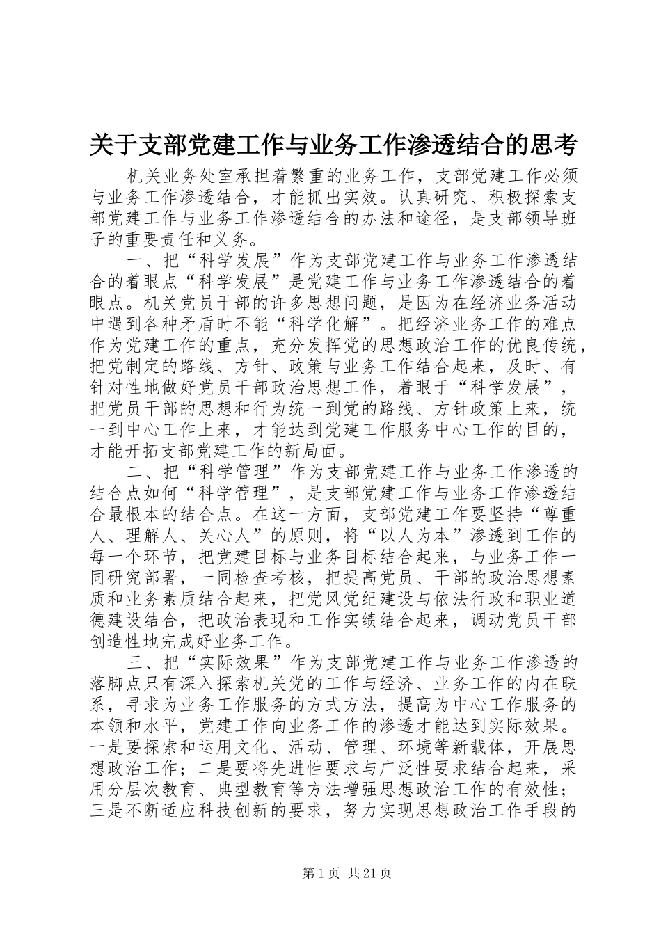 关于支部党建工作与业务工作渗透结合的思考_第1页