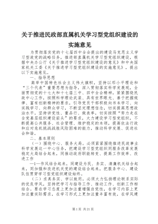 关于推进民政部直属机关学习型党组织建设的实施意见