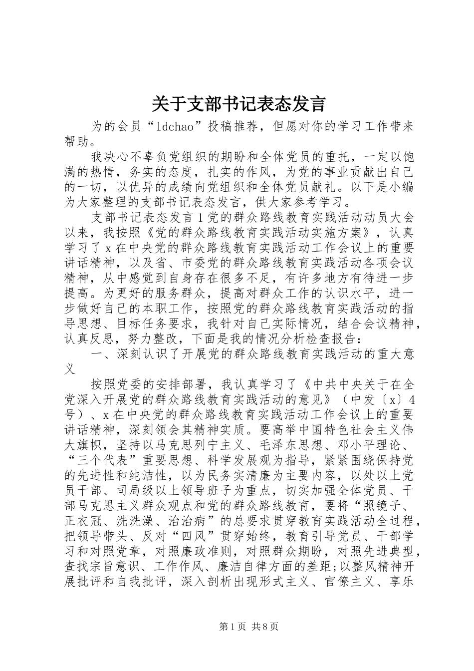 关于支部书记表态讲话_第1页