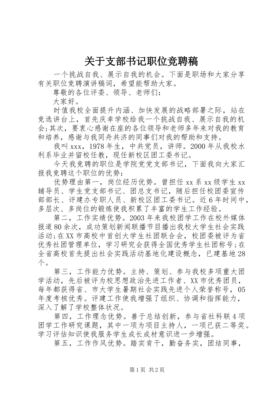 关于支部书记职位竞聘稿_第1页