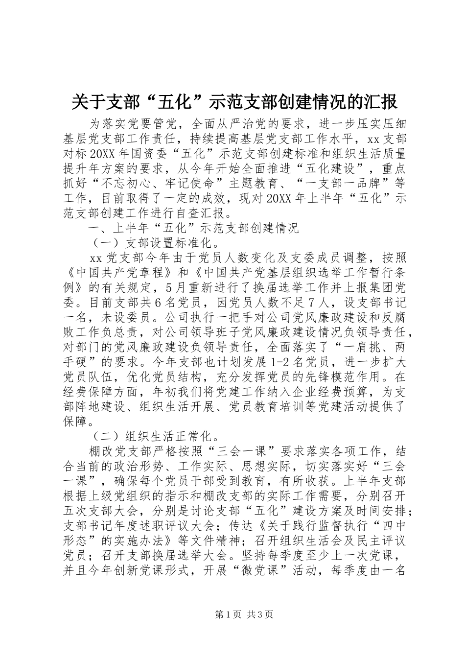 关于支部五化示范支部创建情况的汇报_第1页